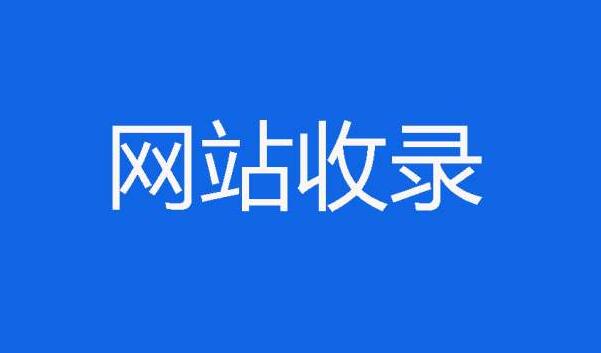 百度收录api怎么提交_百度收录提交软件_收录提交百度软件有哪些