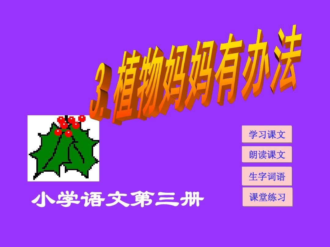 植物妈妈有办法课文图片-植物妈妈们的智慧：让种子顺利找到新家的巧妙方式