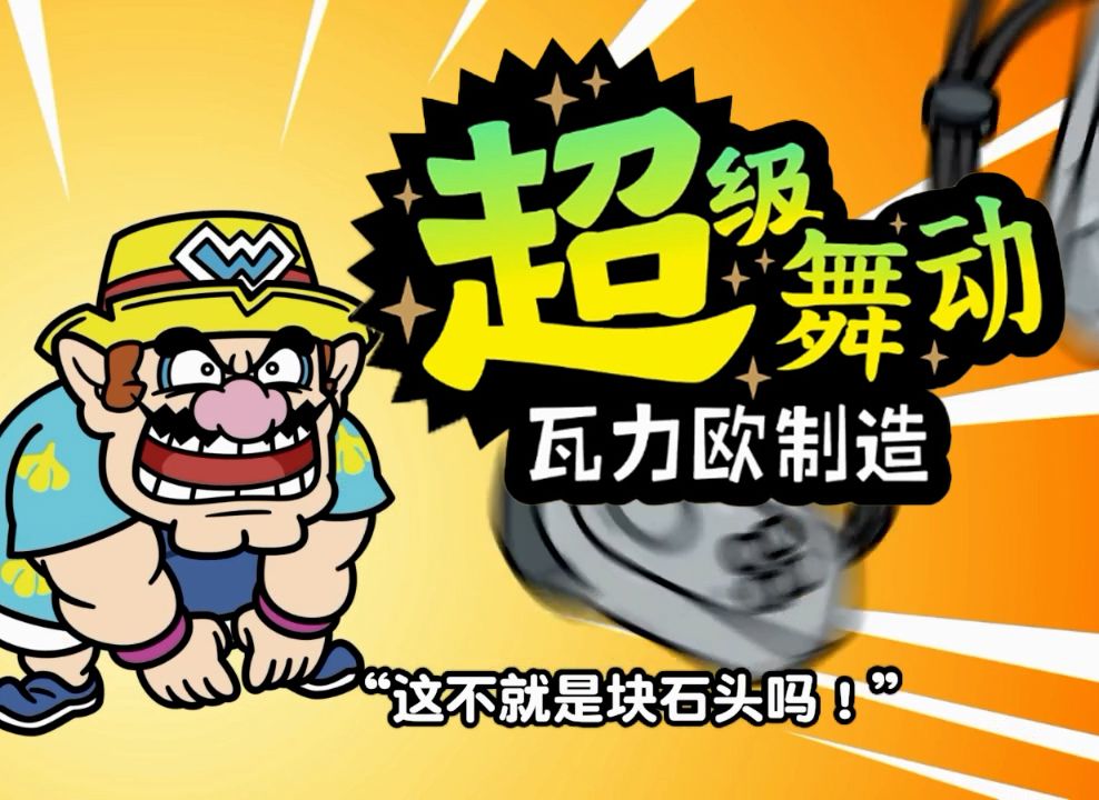 瓦里奥制造下_瓦里奥制造diyds汉化版_瓦里奥制造gba攻略