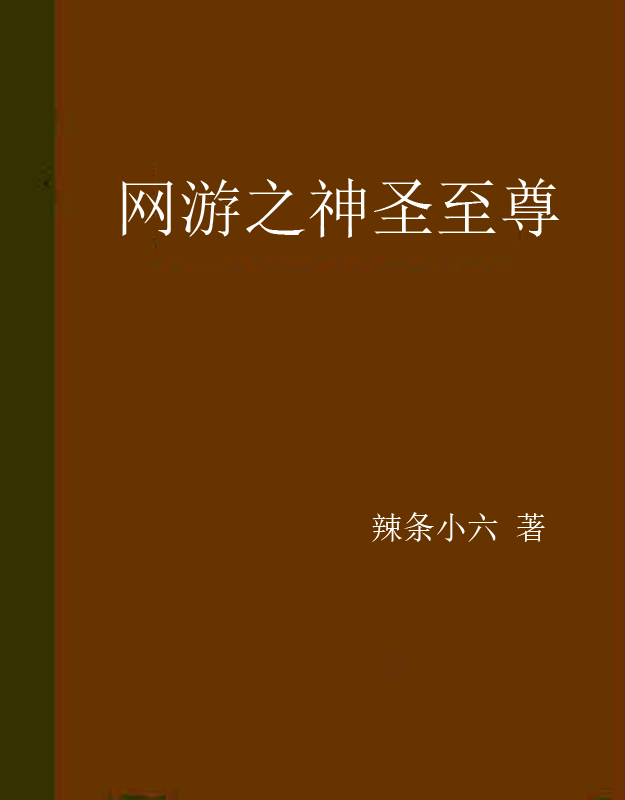 网游公会小说名称叫什么_网游小说公会名字_网游小说那些公会名称