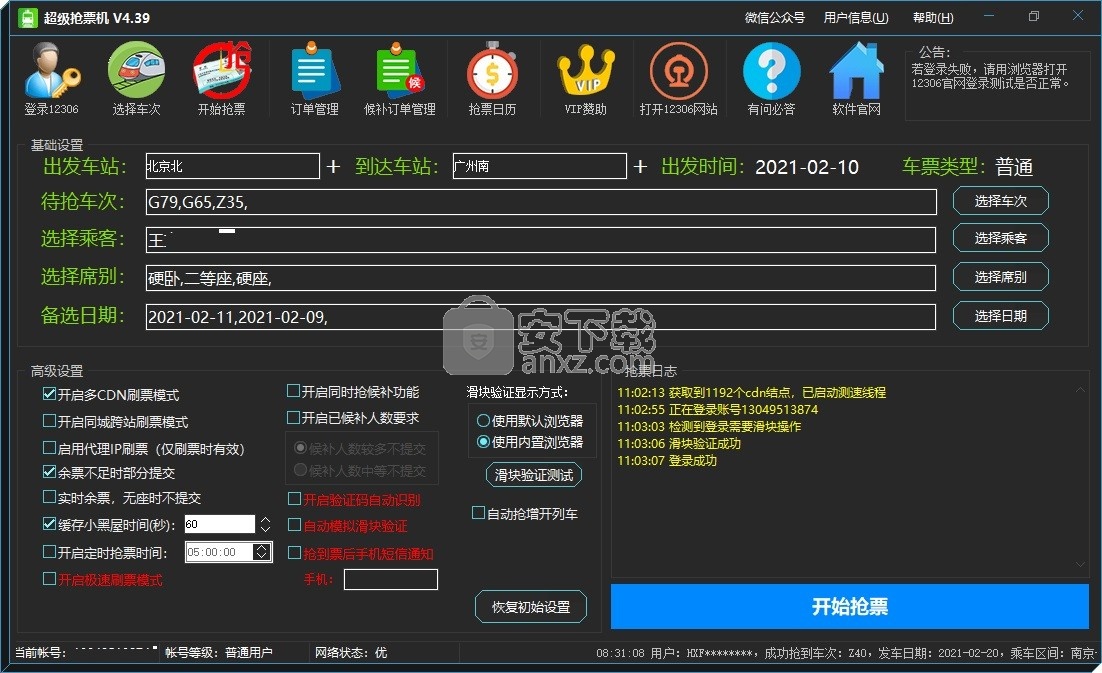 12306分流抢票软件官方下载-12306 分流抢票软件：官