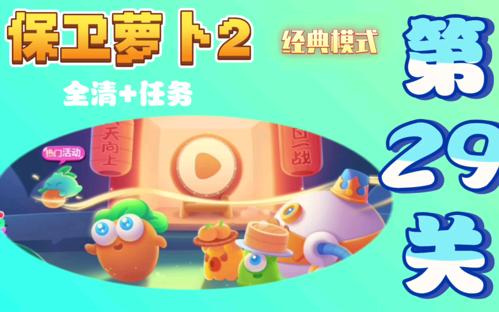 保卫萝卜2任务攻略_萝卜保卫战攻略_萝卜保卫战boss模式攻略