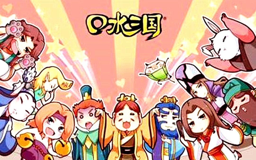 口水三国攻略_口水三国人物_口水三国游戏角色属性