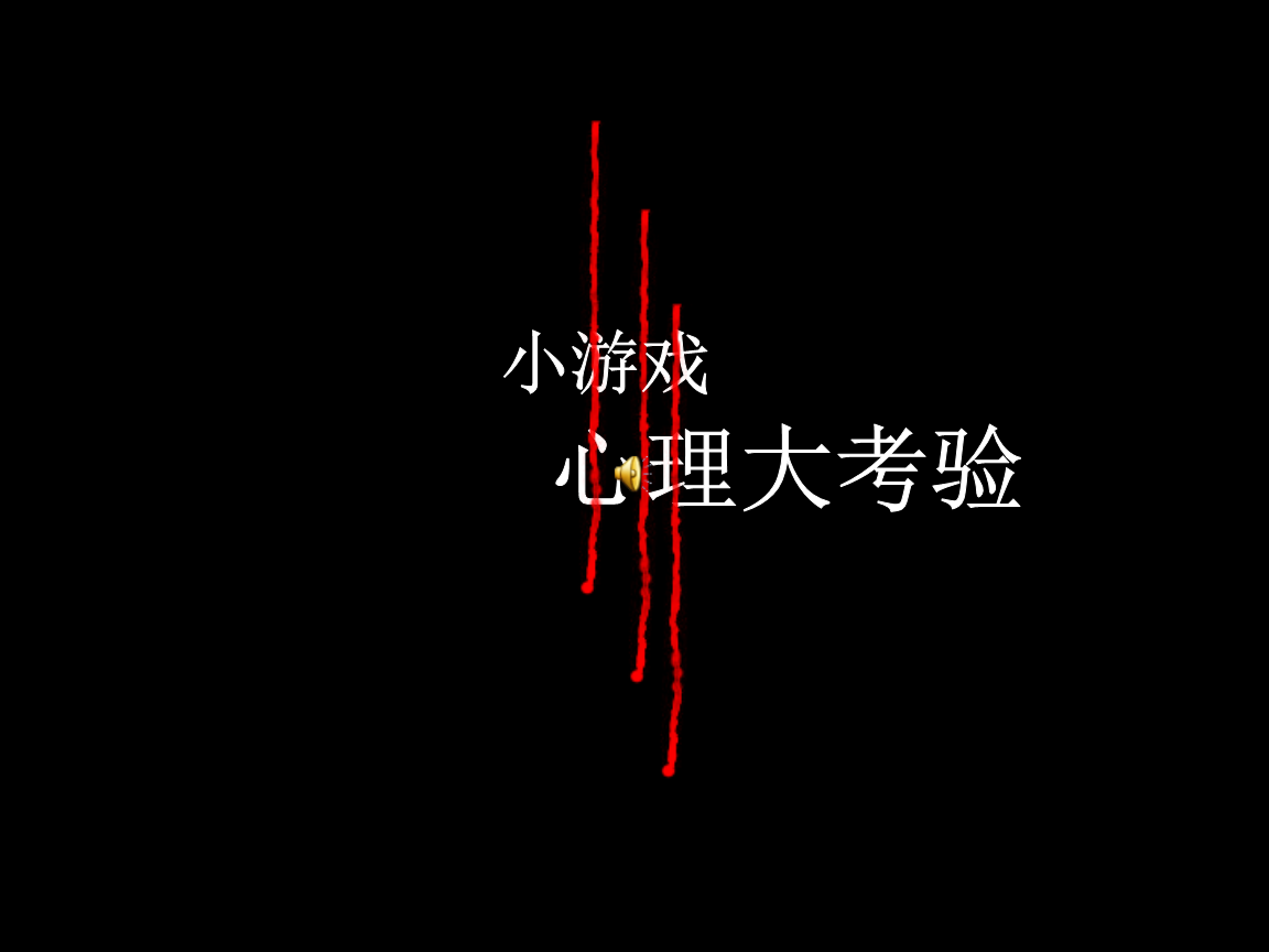 心理游戏规则_心理规则游戏有哪些_关于规则的心理学小游戏