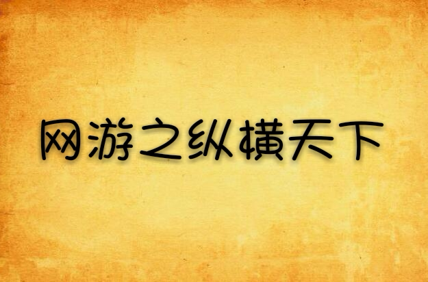 网游之纵横天下手机txt_纵横之网游天下_纵横天下网游小说