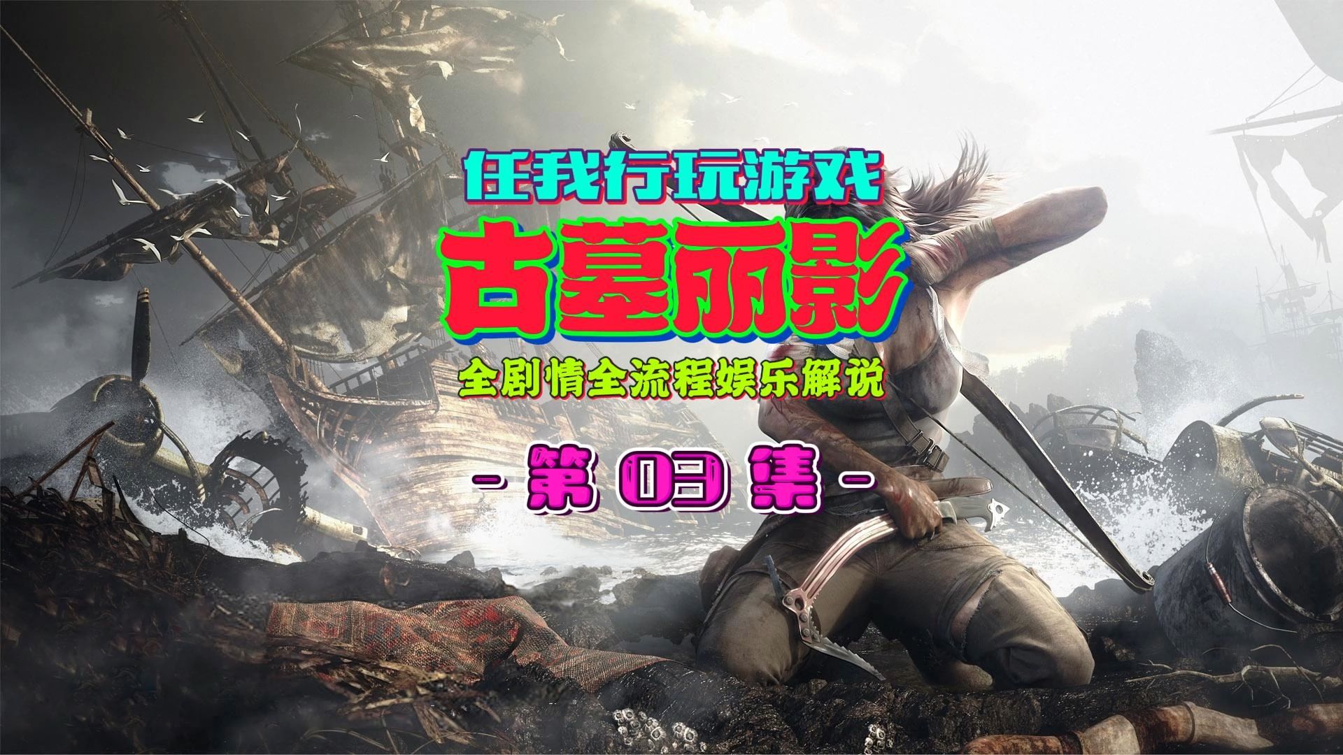 我要看古墓丽影_古墓丽影游戏先从1开始玩吗?_lol古墓丽影