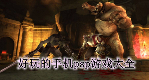 psp模拟器ios9_模拟器能和女生互动的游戏_模拟器下载