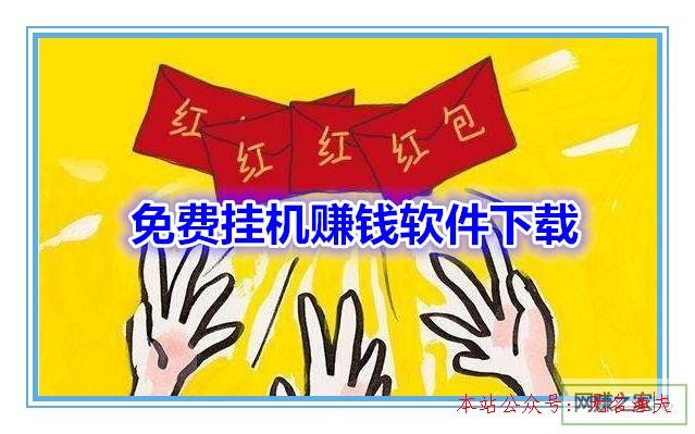 挂机赚钱自动软件哪个好_挂机赚钱自动软件有哪些_全自动挂机赚钱软件