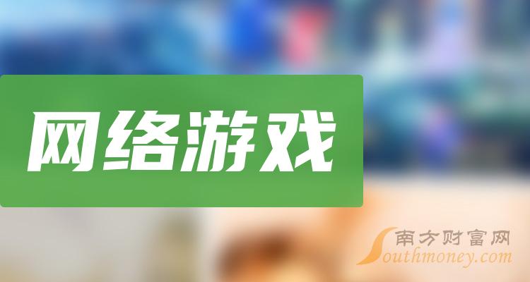 国内上市的网游公司_网游的上市公司_上市的网络游戏公司