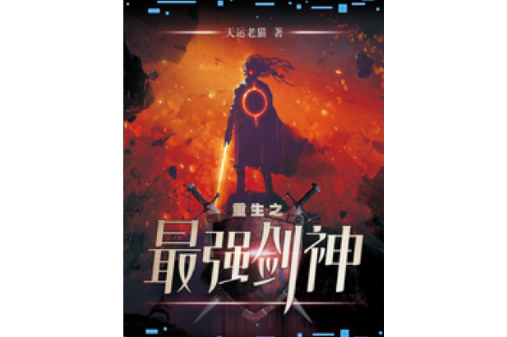 重生网游之剑神_网游之重生剑神_重生网游剑神免费阅读