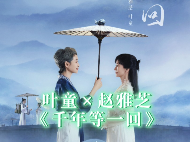 赵雅芝叶童关系解析2018_赵雅芝叶童演的电影_赵雅芝叶童同台演出