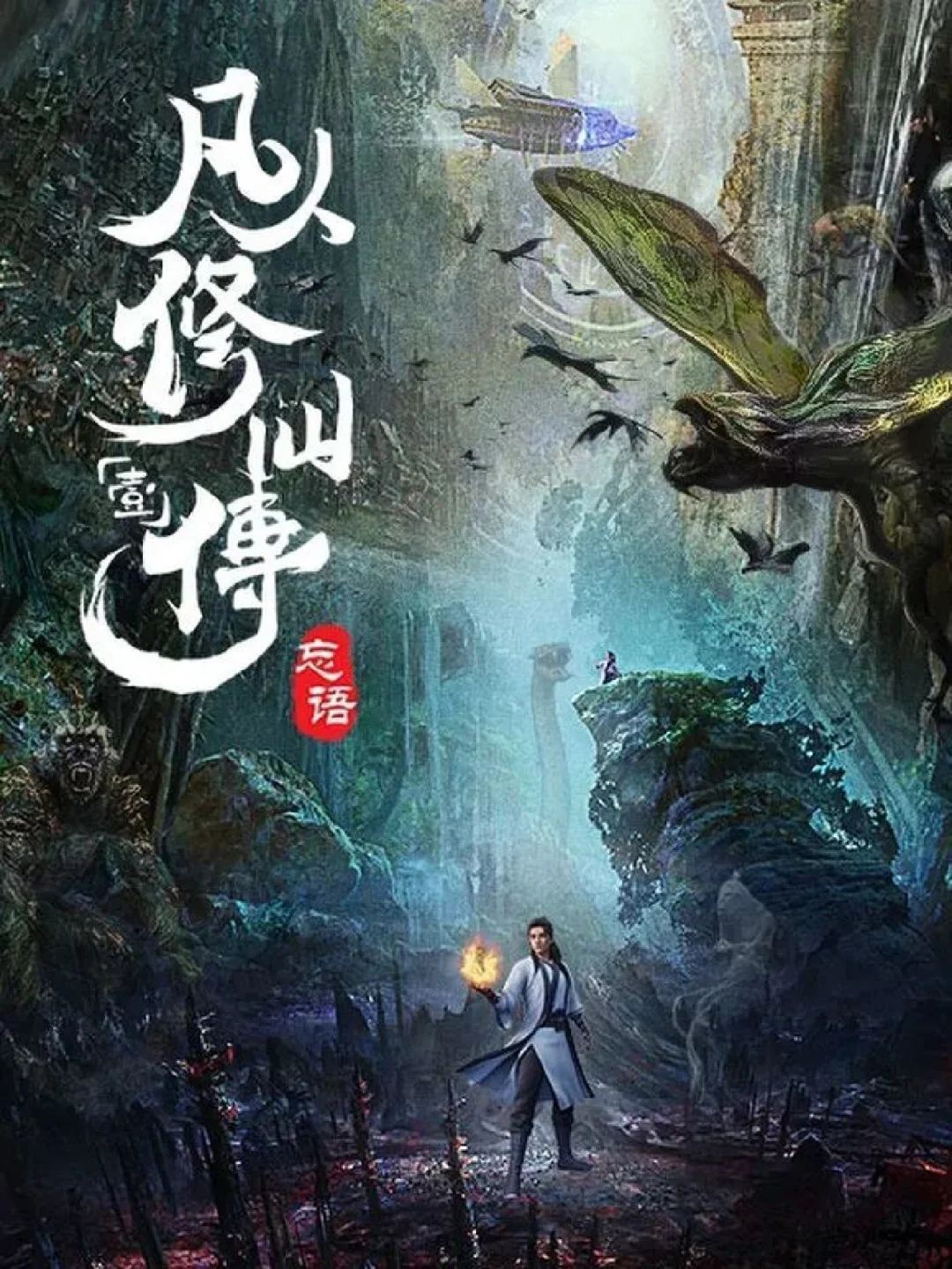 凡人修真传游戏修改器_凡人修真传存档_凡人修仙传数据库修改