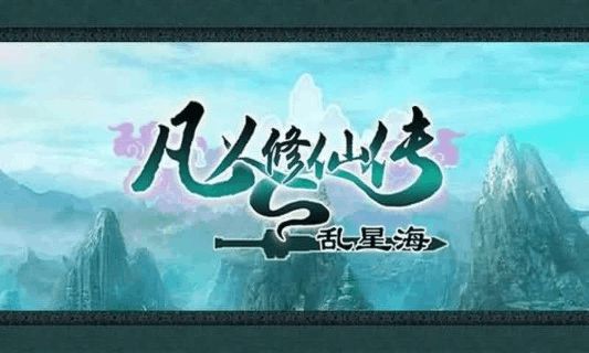 凡人修仙传数据库修改_凡人修真传游戏修改器_凡人修真传存档