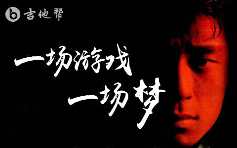 那只是一场游戏一场梦-生活如游戏如梦，在希望与失望中徘徊，你