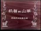 机智的山羊 动漫_机智小山羊_机智的小山羊故事视频