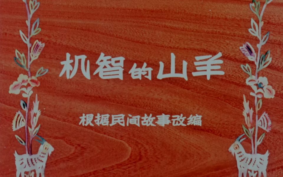 机智的山羊 动漫_机智的小山羊故事视频_机智小山羊
