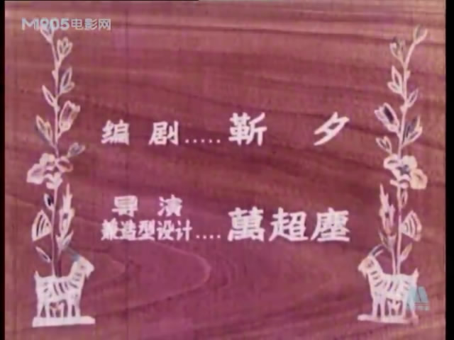 机智小山羊_机智的山羊 动漫_机智的小山羊故事视频