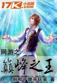 网游之巅峰帝皇txt全文-网游之巅峰帝皇 txt 全文：热血