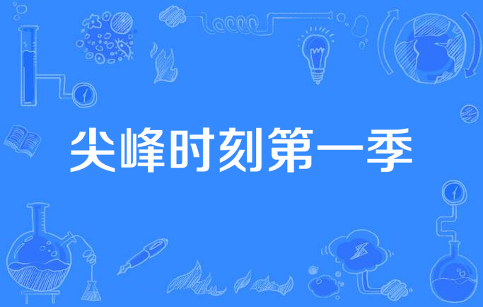 尖峰时刻票房怎么样_尖锋时刻2全球票房_票房时实