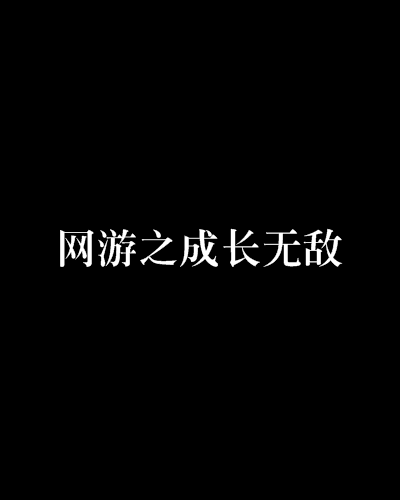 命运网游的小说叫什么_网游之俩种命运_网游命运wyd