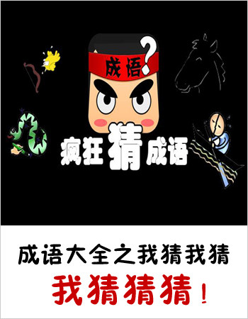 猜恶成语疯狂排字是什么_猜恶成语疯狂排字怎么写_疯狂猜成语恶字一排
