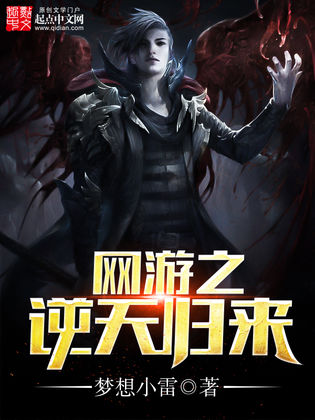 网游小说完本经典之作_网游小说求推荐_经典网游小说推荐完本