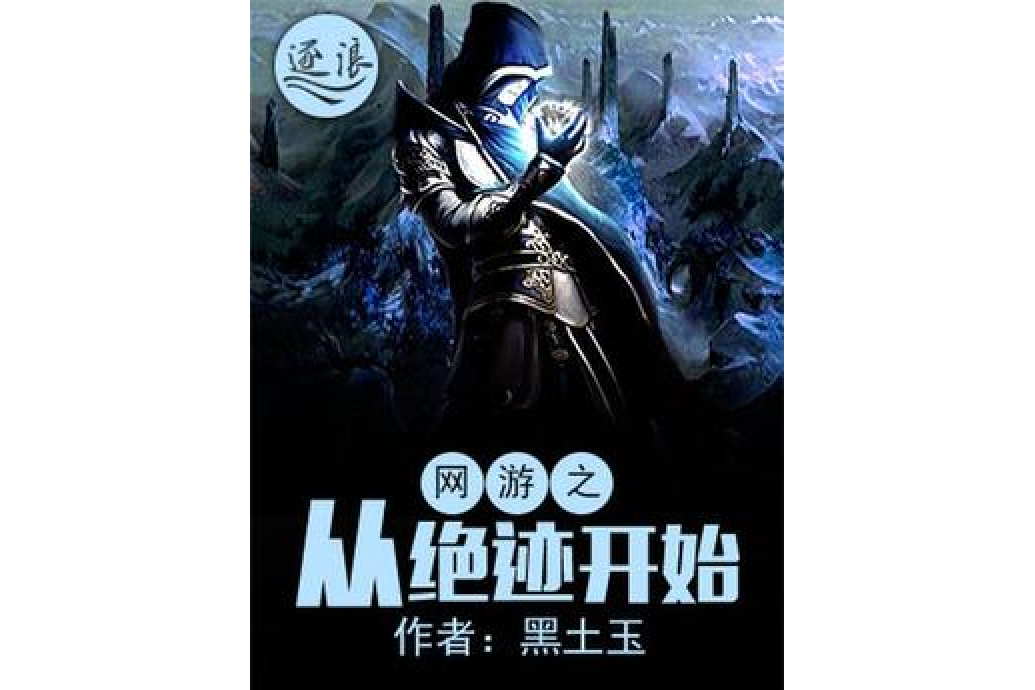 网游小说完本经典之作_经典网游小说推荐完本_网游小说求推荐