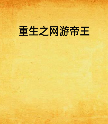 重生之网游帝王小说_帝王重生网游小说免费阅读_网游重生之帝王