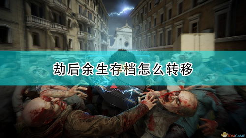 僵尸世界大战 2023存档