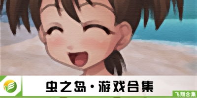 虫之岛游戏