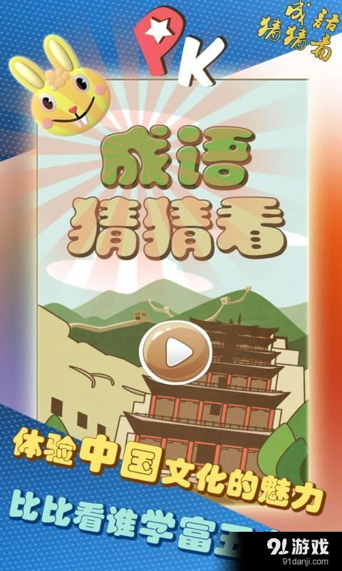 说成语游戏