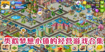 跟梦想小镇类似的游戏,梦想小镇同类型游戏盘点