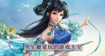 男生最爱玩的游戏大全,盘点最受欢迎的十大游戏类型与热门作品