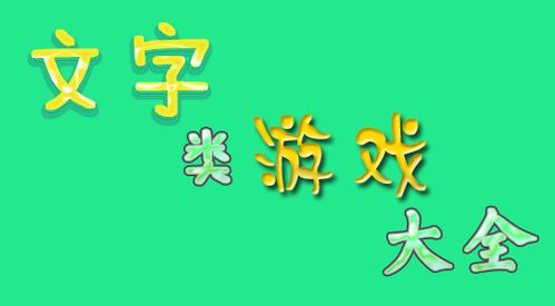 有没有好玩的文字游戏,盘点不容错过的精彩文字游戏推荐