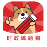 时政练题狗 