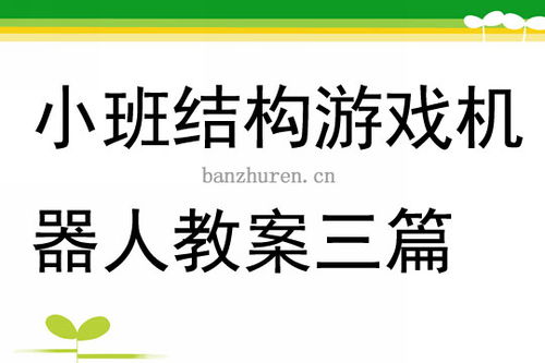 结构游戏小班,探索与成长的奇妙之旅