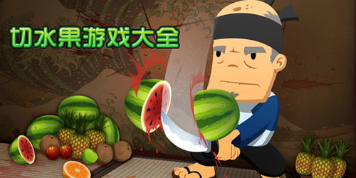 切水果游戏下,切水果游戏的乐趣与挑战