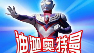 迪迦奥特曼游戏动画片,光之战士的冒险之旅