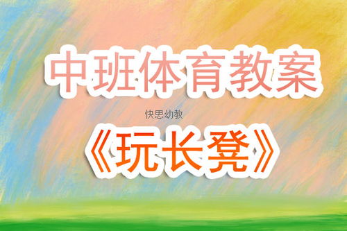 幼儿园小班体育游戏教案,幼儿园小班体育游戏教案解析