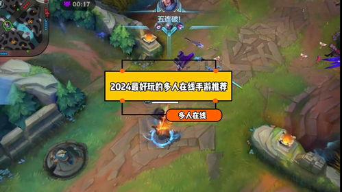 最佳多人游戏,体验极致互动乐趣
