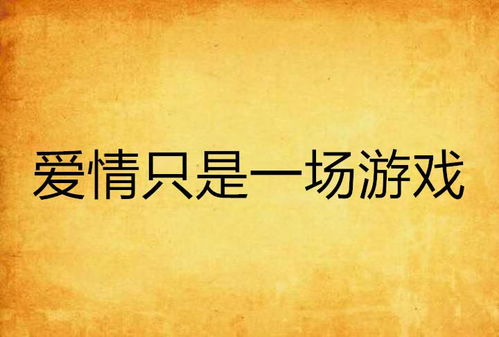 都说爱情是一场游戏,一场关于情感与策略的浪漫冒险