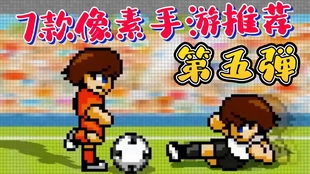 耐玩的像素手机游戏,盘点那些让人欲罢不能的耐玩手游