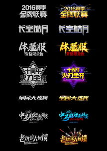 游戏字体效果,创意字体效果打造沉浸式视觉体验